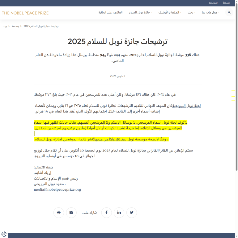 ما حقيقة استبعاد ترامب من قائمة مرشحي نوبل للسلام؟ 1 توضيح مؤسسة نوبل حول الترشيحات وقائمة الأسماء المرشحة لنيل الجائزة (موقع جائزة نوبل)