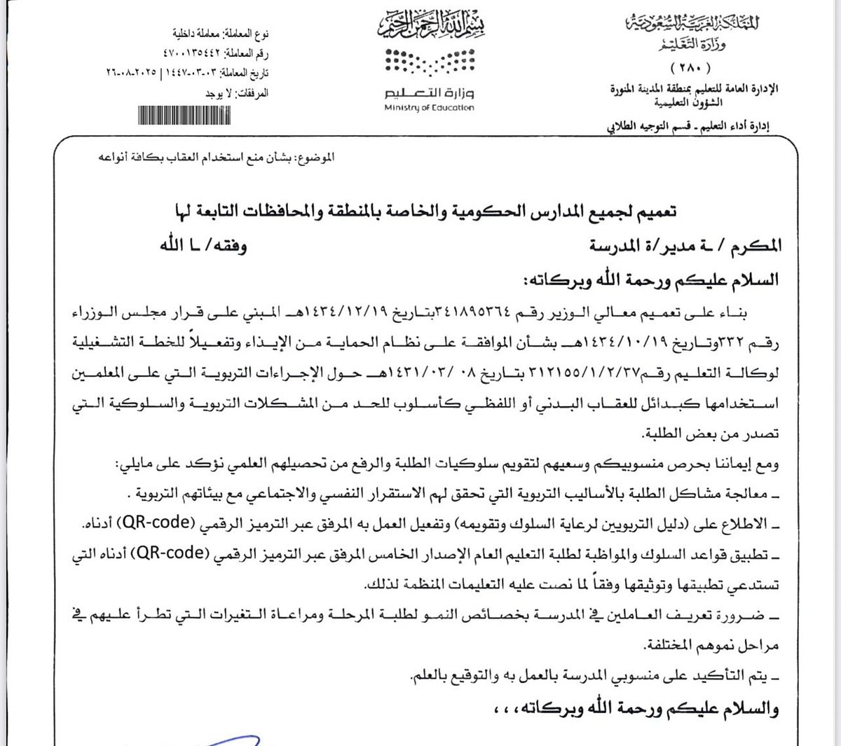 تعميم من وزارة التعليم بشأن الموافقة على نظام الحماية من الإيذاء لجميع المدارس الحكومية والخاصة 1 WhatsApp Image 2025 08 30 at 6.02.04 PM1