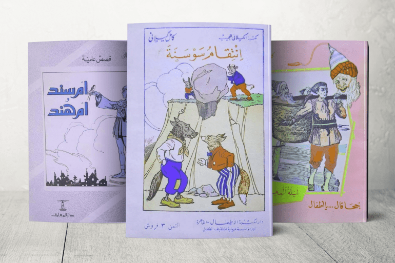 كامل كيلاني.. رائد أدب الأطفال وصانع جسور الإبداع بين التراث والمعاصرة 1 بعض كتب كامل كيلاني لقصص الأطفال