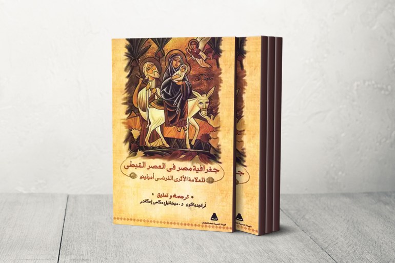 ليست فرعونية فقط.. أسوان المصرية في التاريخين القبطي والإسلامي 1 كتاب جغرافية مصر في العصر القبطي للعلامة الاثري الفرنسي اميلينو
