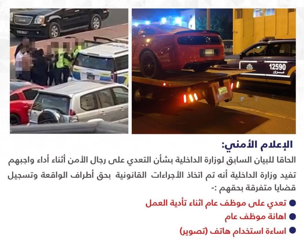 الكويت: إجراءات حازمة من وزارة الداخلية بشأن واقعة التعدي على رجال الأمن 1703604243 image
