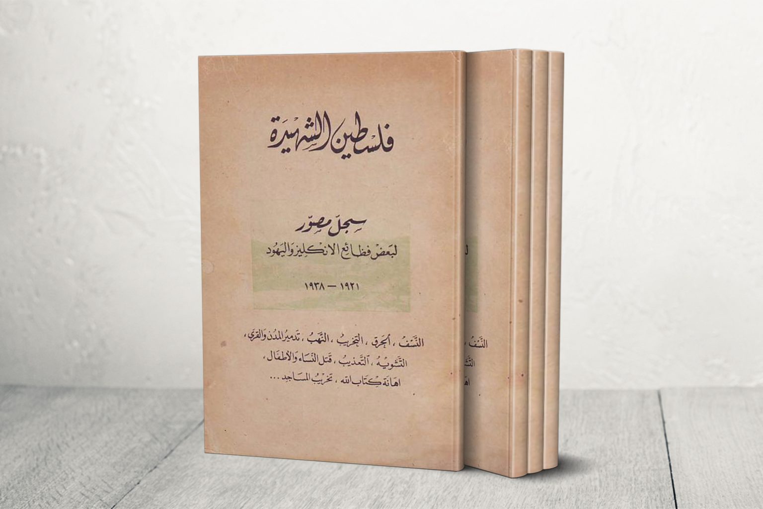 “فلسطين الشهيدة” سجل الفظائع المصور.. هل يعيد التاريخ نفسه؟ كتاب فلسطين الشهيدة 1704101635