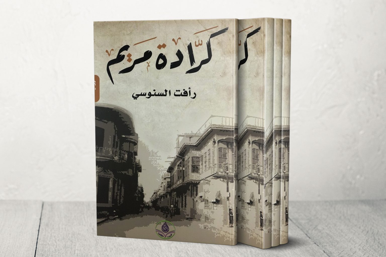“كرادة مريم”.. رواية تطارد الدهشة من القاهرة لبغداد 09ukjkk 1704478301