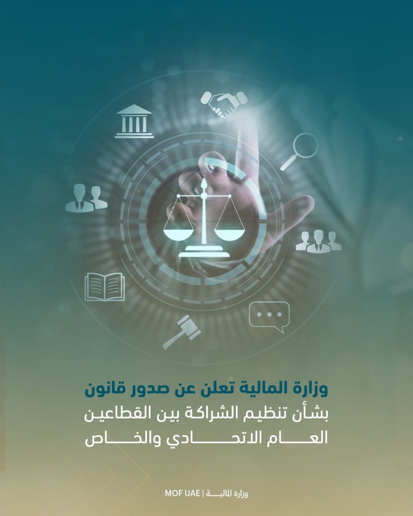 قانون تنظيم الشراكة بين القطاعين العام الاتحادي والخاص يدعم التنمية 1705562416 image