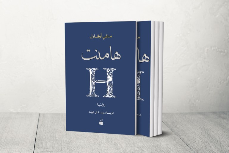 المترجمة العُمانية زوينة آل تويه: ينبغي نقل علومنا إلى لغات العالم لتبديد سوء الفهم 3 هامنت
