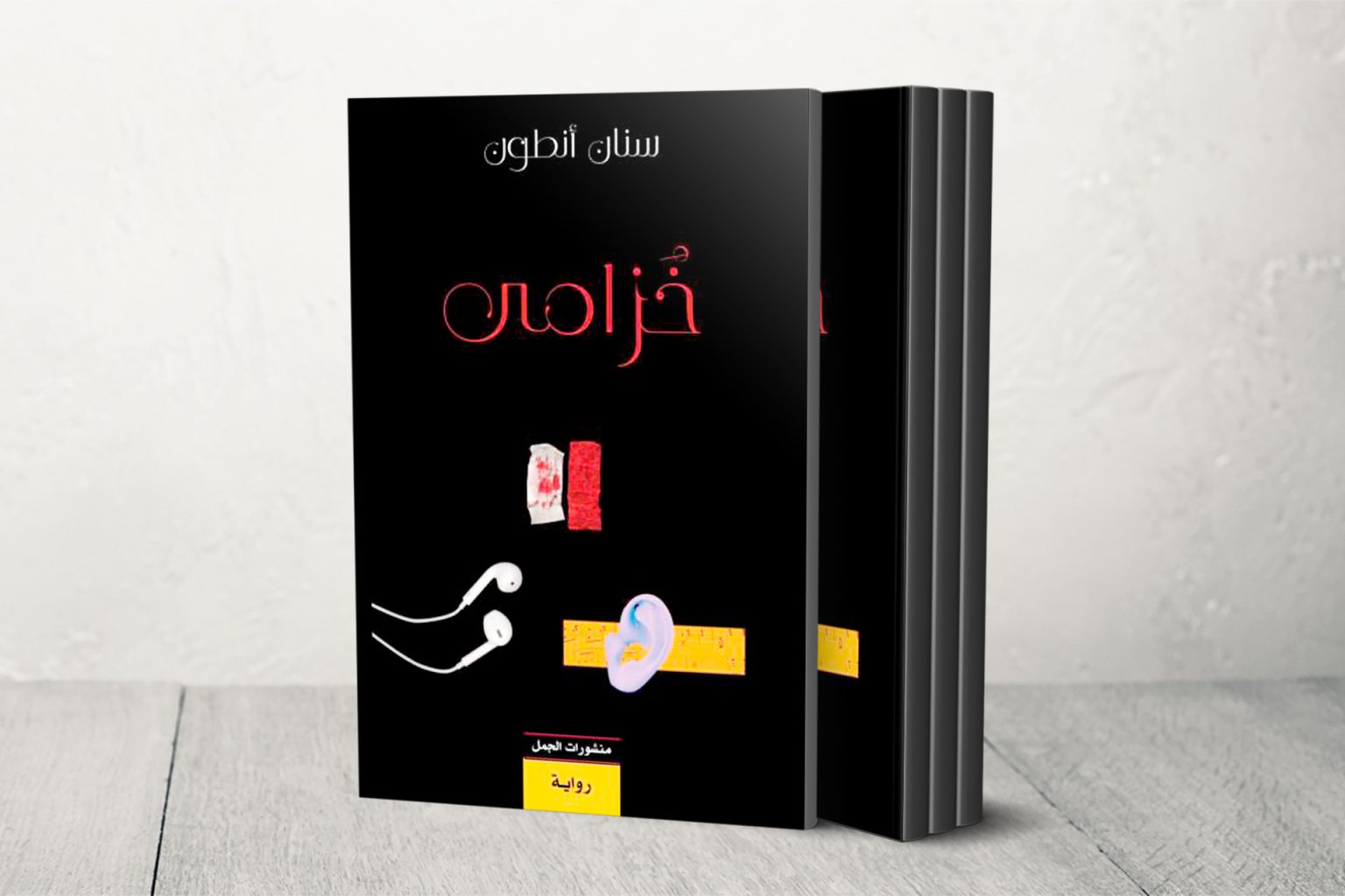 الاغتراب والهوية واللجوء في رواية “خزامى” العراقية BOcopy 1706280277