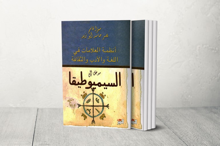 مصر.. رحيل سيزا قاسم آخر سلالات الذهب من مؤسسي ثقافة الحداثة 1 غلاف سيزا قاسم ونصر حامد أبوزيد