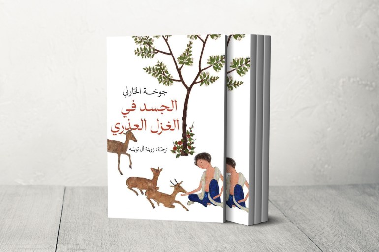 المترجمة العُمانية زوينة آل تويه: ينبغي نقل علومنا إلى لغات العالم لتبديد سوء الفهم 4 الجسد في الغزل العذري لجوخة الحارثي ترجمة زوينة آل تويه