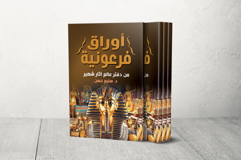 احتفى بعالم المصريات سليم حسن.. معرض القاهرة للكتاب يفتح أبوابه للزوار 2 أوراق فرعونية من دفتر عالم آثار - سليم حسن