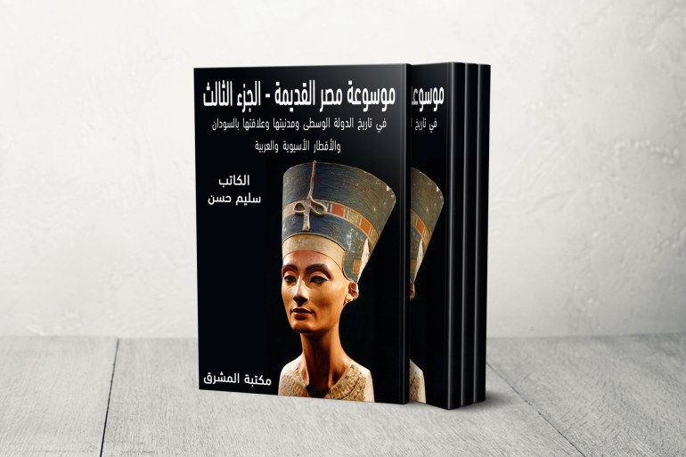 احتفى بعالم المصريات سليم حسن.. معرض القاهرة للكتاب يفتح أبوابه للزوار 1 موسوعة مصر القديمة - سليم حسن