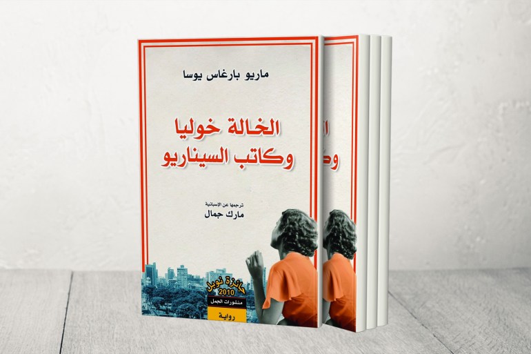 مارك جمال الفائز بجائزة الشيخ حمد: الترجمة تأويل و"خريف البطريرك" مغامرة شعرية 1 غلاف كتاب الخالة خوليا وكاتب السيناريو ترجمة مارك جمال