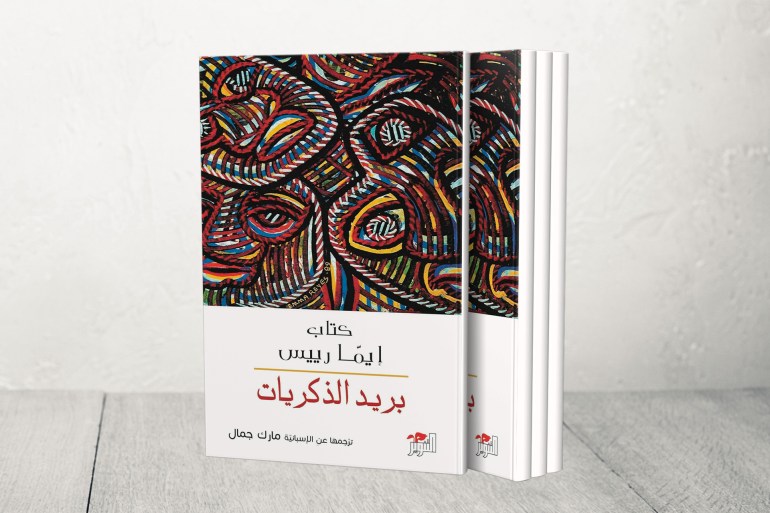مارك جمال الفائز بجائزة الشيخ حمد: الترجمة تأويل و"خريف البطريرك" مغامرة شعرية 2 غلاف كتاب بريد الذكريات ترجمة مارك جمال