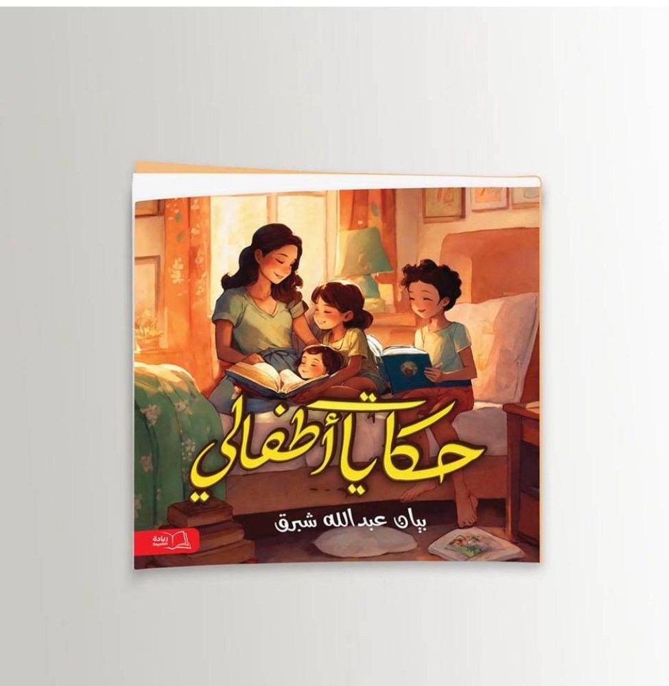 بيان شبرق تُصدر «حكايات أطفالي» لتحسين السلوك وتطوير المهارات 2204839