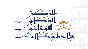 «مركز الوثائق»: محظور على الموظف العام نشر أي معلومة سرية حصل عليها f158b4a9 1cda 4557 af26 55d5762633cd
