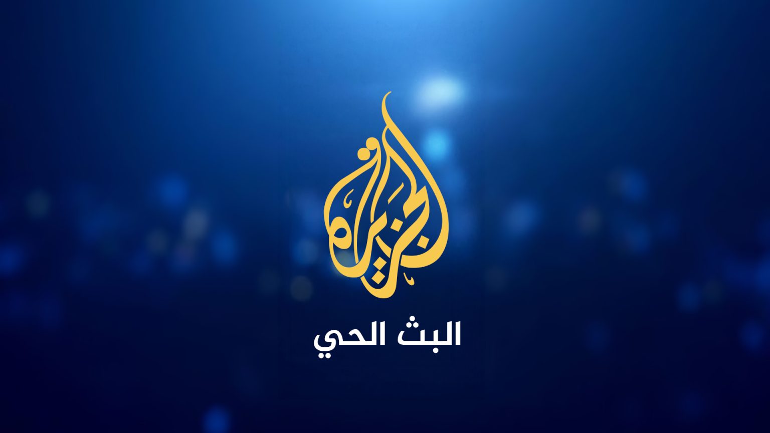 البث الحي 1697029464
