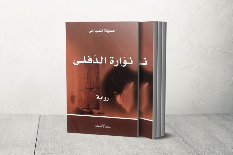 الروائي حسونة المصباحي: ثرت على الحبكة وانتصرت للريف التونسي المهمش 1 غلاف رواية نوارة الدفلي