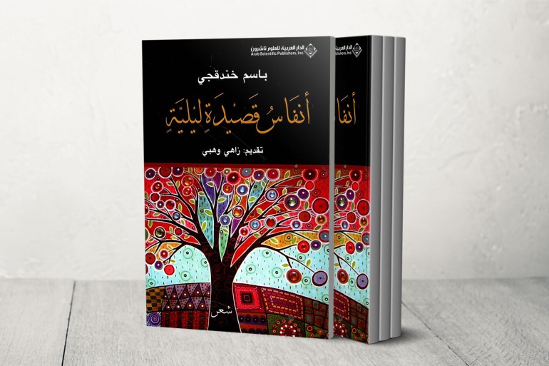 "تصدع الجدران".. ثورة أدبية للأسرى الفلسطينيين تصل للعالمية 2 ديوان "أنفاس قصيدة ليلية" لباسم خندقجي (الجزيرة)