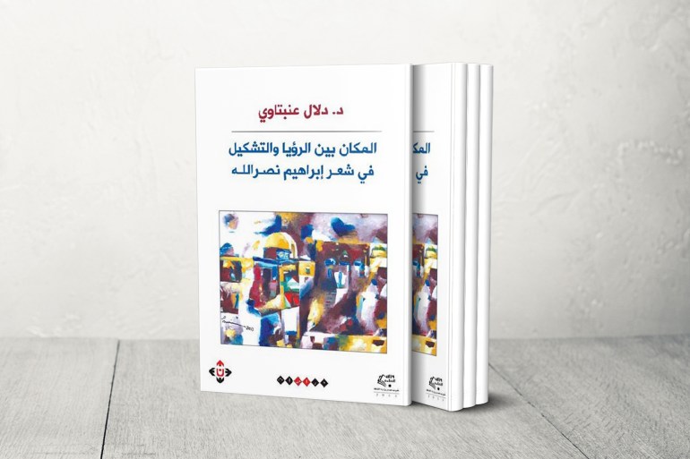 المكان بين الرؤيا و التشكيل في شعر إبراهيم نصر الله