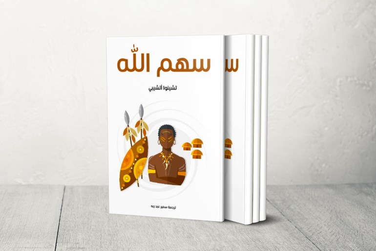 الشكل الأوروبي والإرث الشفهي النيجيري.. تشينوا أتشيبي صوت أفريقيا وأدب ما بعد الاستعمار؟ 3 سهم الله