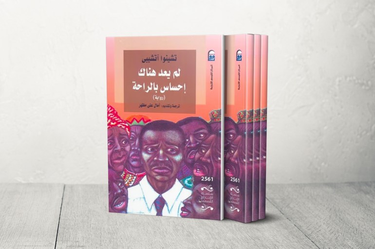 الشكل الأوروبي والإرث الشفهي النيجيري.. تشينوا أتشيبي صوت أفريقيا وأدب ما بعد الاستعمار؟ 2 لم يعد هناك إحساس بلراحة