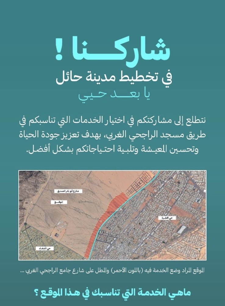 «أمانة حائل» تدعو سكان المنطقة للمشاركة في تخطيط مدينة حائل 2379068