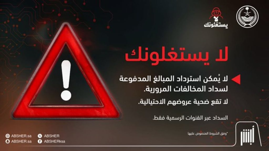 "أبشر" تحذر: لا يوجد استرداد للمبالغ المدفوعة لتسديد المخالفات المرورية ajel2F2024 042F34907f0a c83e 49ee 8489 55d773dc60ee2FGLs xVHXkAAciD7.jfif