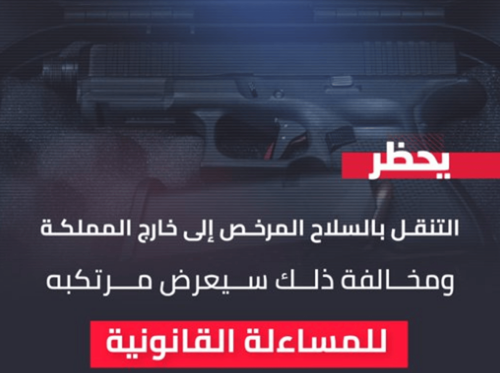 الأمن العام: التنقل بالسلاح المرخص إلى خارج المملكة مخالفة تعرّض للمساءلة القانونية ajel2F2024 042Ff1746a0a af50 40b0 af63 38014c25c0662FScreenshot 2024 04 18 184937