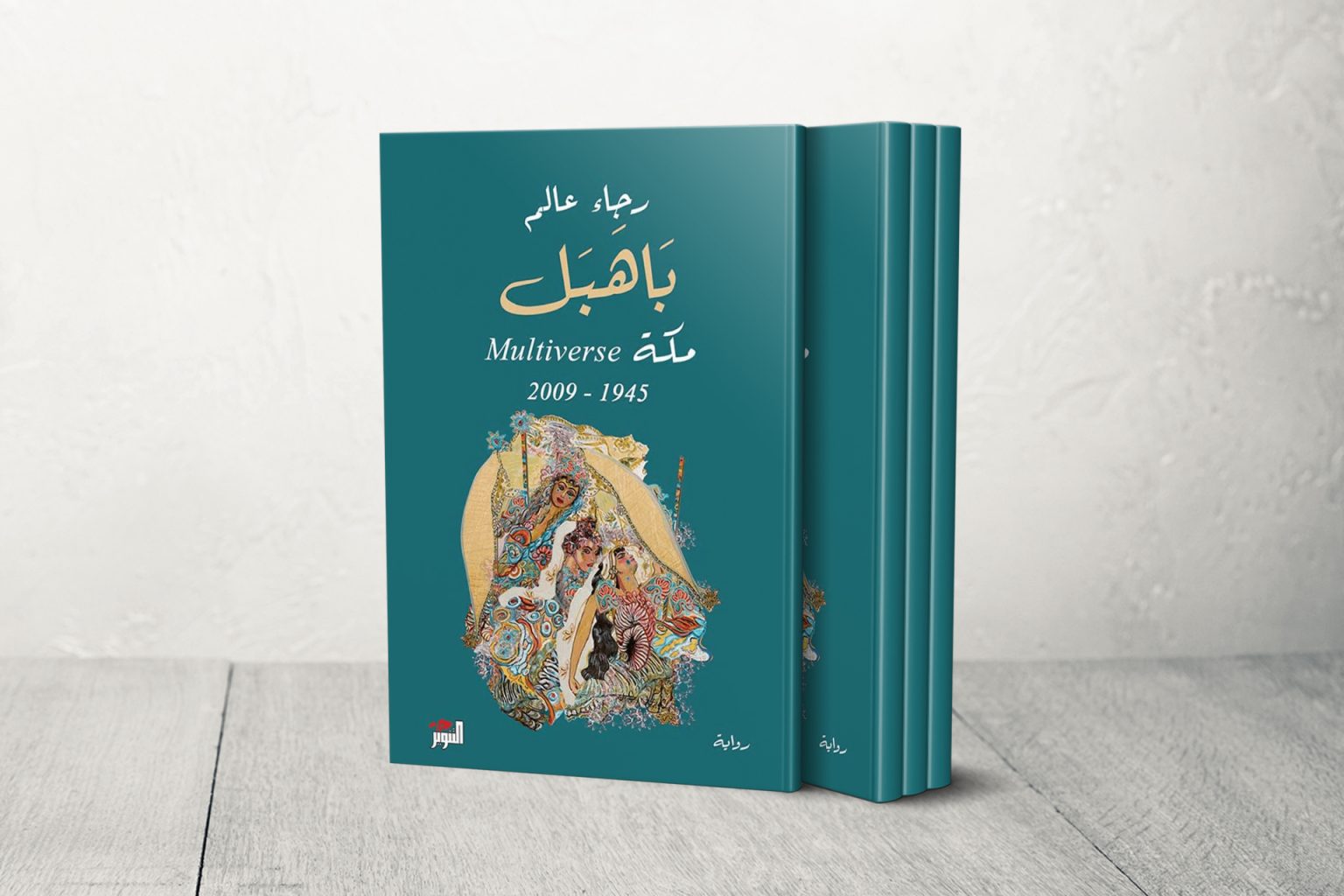 “باهبل مكة”.. سيرة مكة روائيا في حكايات عائلة السردار تصميم كتاب عربي 1714148759