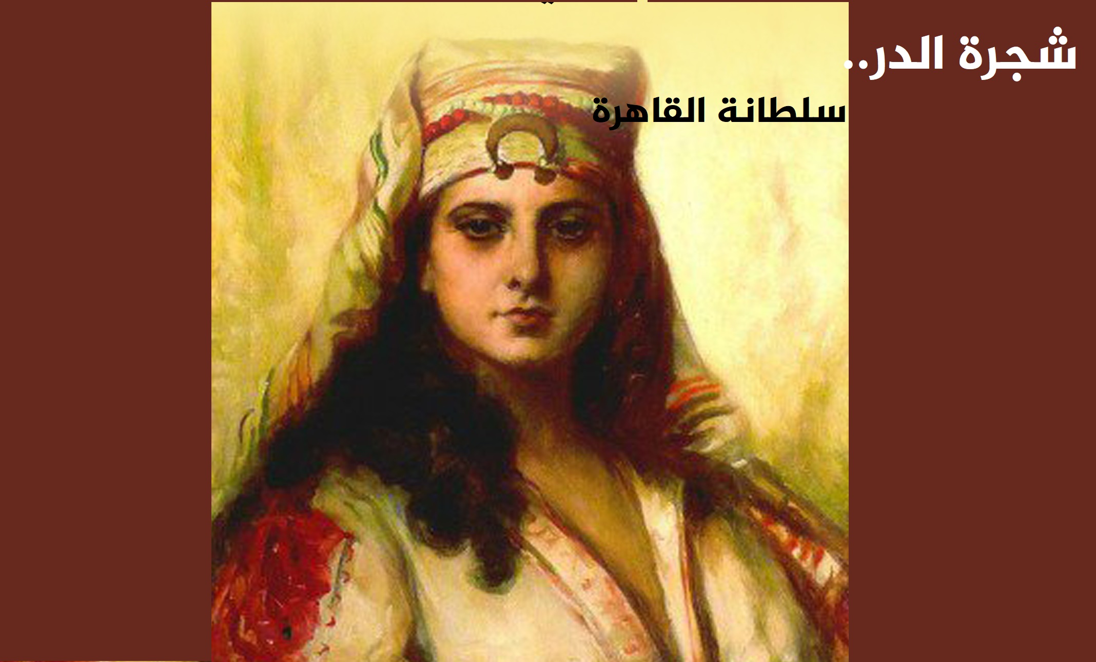 شجرة الدربسلطانة