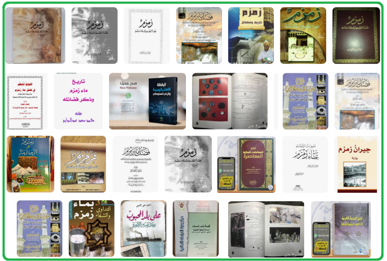 ماء زمزم.. سقيا الحجيج الذي لا ينضب، من أين يأتي وما قصة ظهوره أول مرة؟ 9 كتب زمزم 1712240182