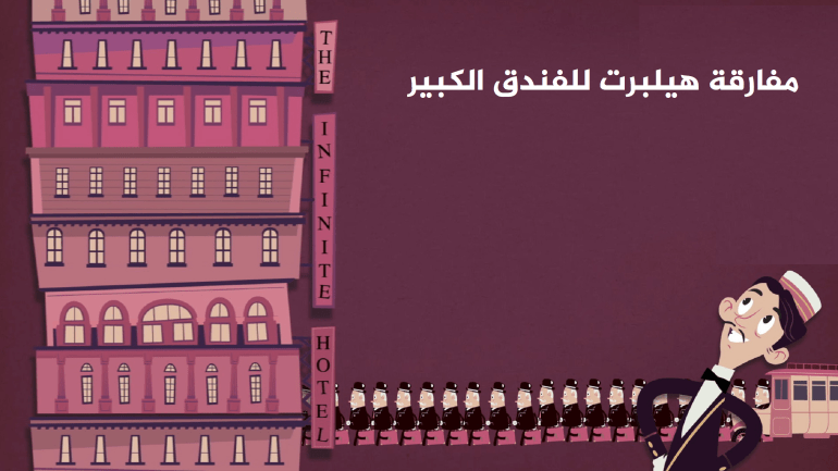 مفارقة الفندق الكبير 1712055031