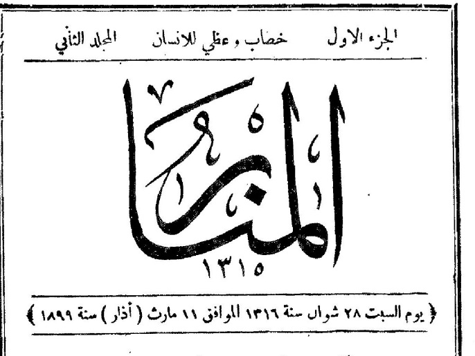 الشيخ بمواجهة السلطان.. لماذا أيد رشيد رضا السلطان عبد الحميد ثم انقلب عليه؟ 6 ميدان - مجلة المنار