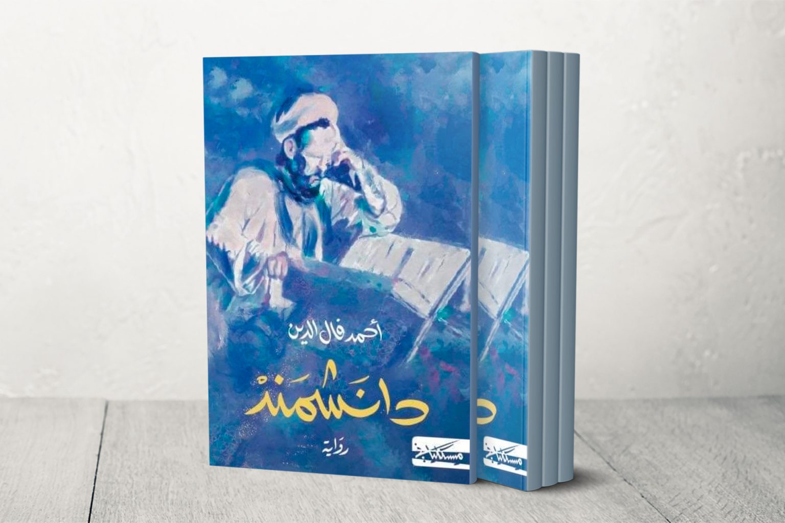 “دانشمند” لأحمد فال الدين.. في حضرة وجوه أخرى للإمام الغزالي darabic 1716788538