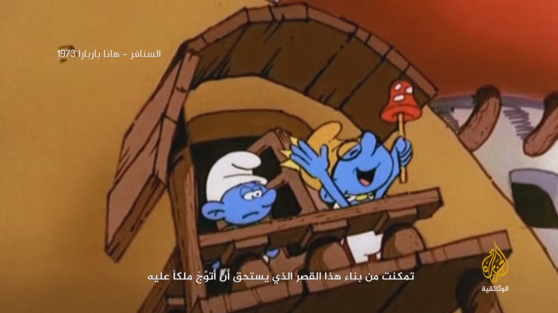 السنافر ملك