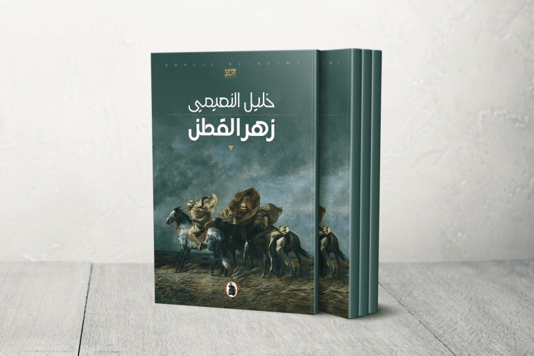 خليل النعيمي عن رواية "زهر القطن": إنها عمل مفتوح في نقد الذاكرة. إنها رؤيتي الحالية لما عاشه الراوي قبل عشرات السنين