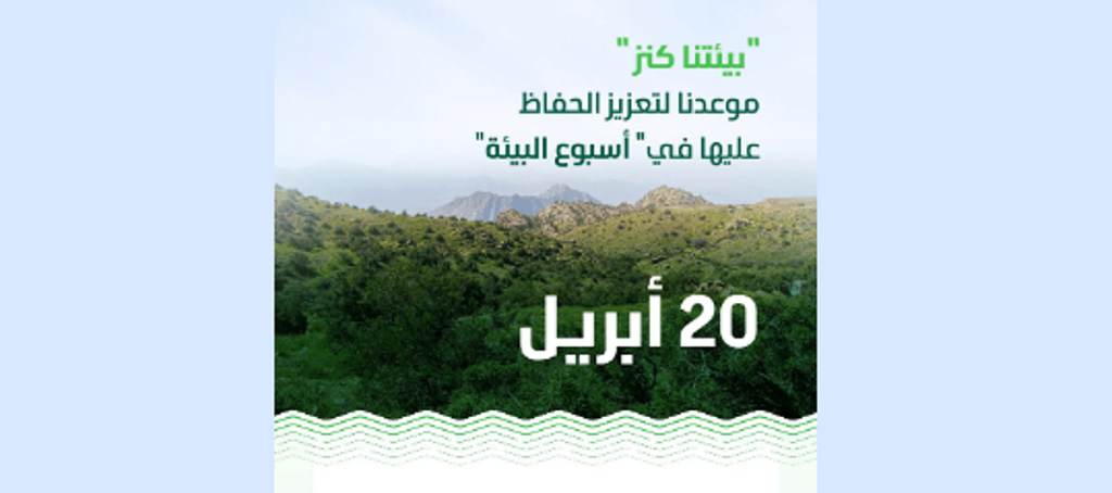 المملكة تستعدّ لتدشين فعاليات أسبوع البيئة تحت شعار "بيئتنا كنز" 20 أبريل الحالي ajel2F2025 04 082Frh1qoto62FCapture