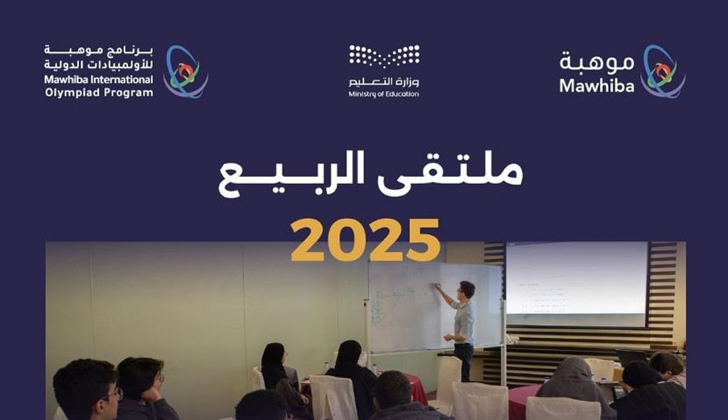 «موهبة» تطلق ملتقى الربيع في المسابقات والأولمبيادات العلمية الدولية ajel2F2025 04 132Frd4dhotr2FCapture