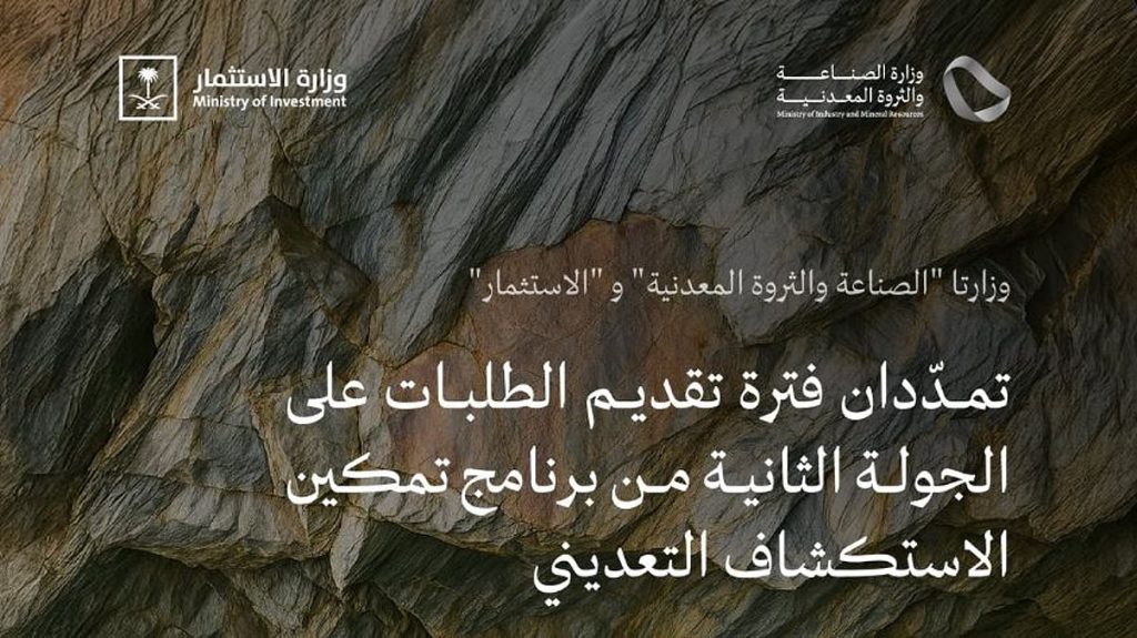 تمديد فترة تقديم الطلبات على الجولة الثانية من برنامج تمكين الاستكشاف التعديني ajel2F2025 04 202Ff63efsfr2FCapture