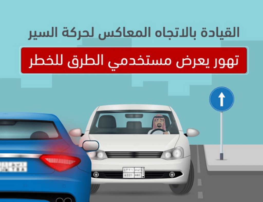 «المرور»: قيادة المركبة عكس السير تصرف متهور ajel2F2025 04 282F9sswm2jx2FScreenshot 2025 04 28 152950