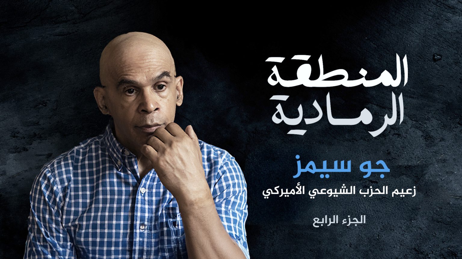 زعيم الشيوعيين بأميركا.. مصالح واشنطن في إسرائيل تقوّض العدالة والسلام image 1745222102