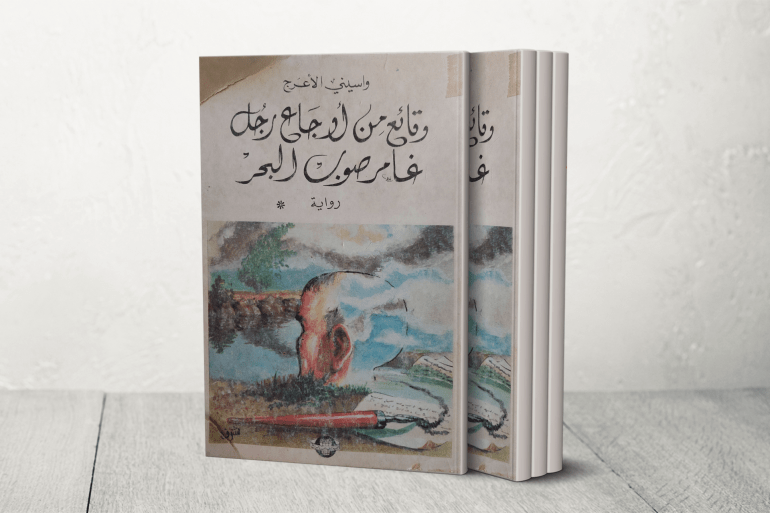واسيني الأعرج: المثقفون السوريون وضعوا اللبنة التي فضحت المظالم الاجتماعية 1 وقائع من أوجاع رجل غامر صوب البحر