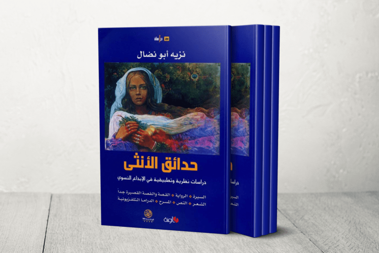 الأديب نزيه أبو نضال.. أيقونة أدبية وسياسية أثرت المشهد العربي عقودا 2 حدائق الأنثى: دراسات نظرية وتطبيقية في الإبداع النسوي