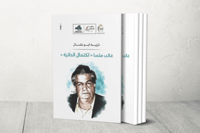 الأديب نزيه أبو نضال.. أيقونة أدبية وسياسية أثرت المشهد العربي عقودا 3 غالب هلسا: اكتمال الدائرة