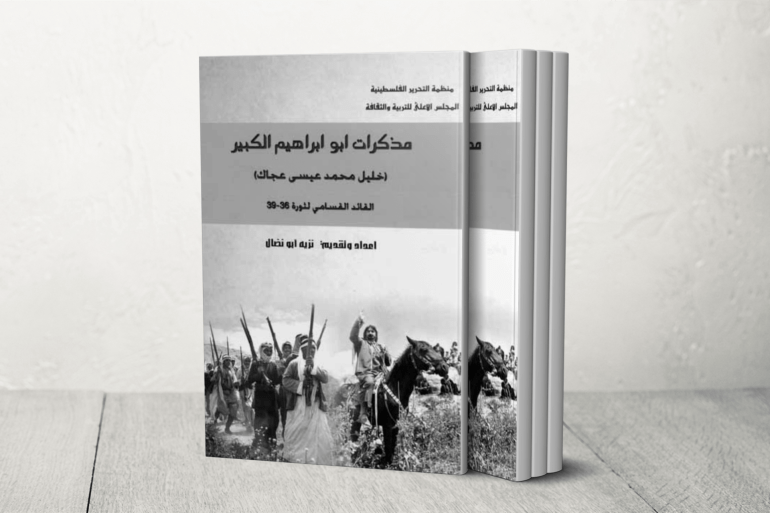 الأديب نزيه أبو نضال.. أيقونة أدبية وسياسية أثرت المشهد العربي عقودا 4 مذكرات أبو إبراهيم الكبير: القائد القسامي لثورة 36–39