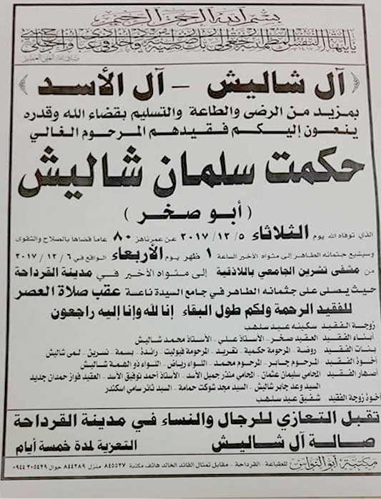 آل شاليش.. صندوق الفساد الأسود وحراس آل الأسد 24 ****داخلية**** وفاة شقيق ذو الهمة شاليش وابن عمة الأسد - عنب بلدي