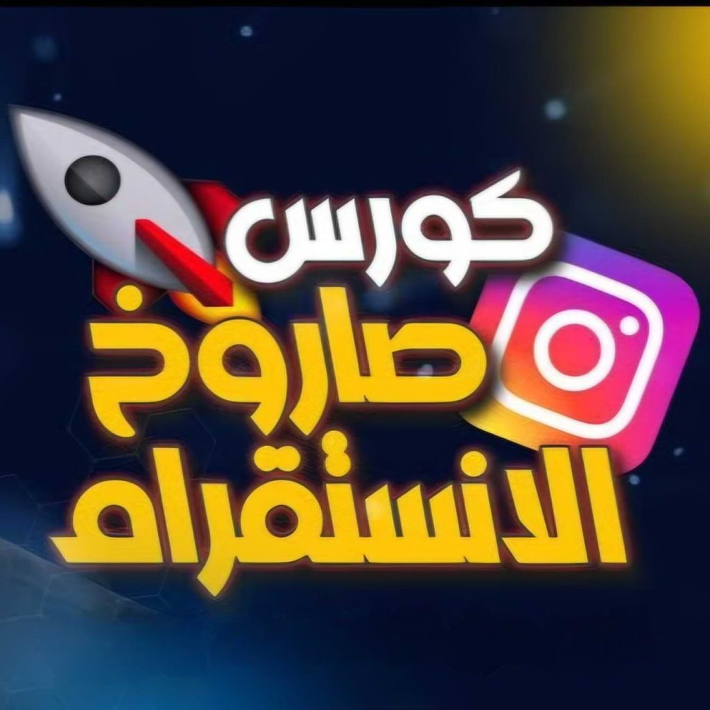 كورس صاروخ الانستقرام الربح من الانستقرام