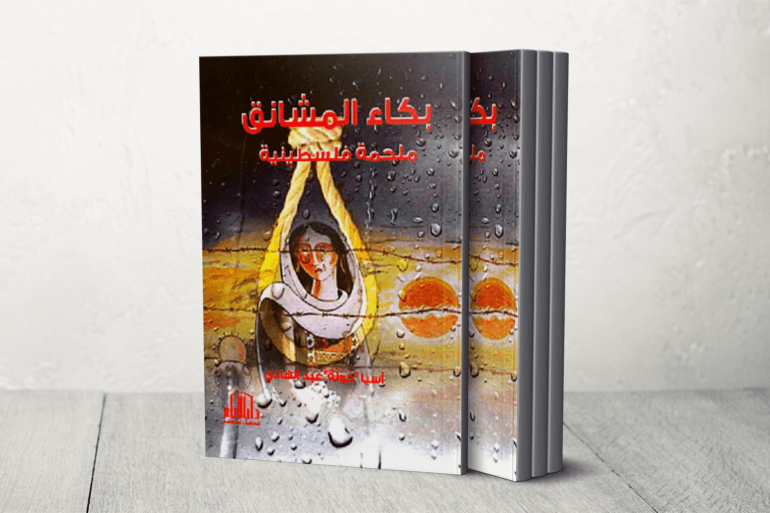 "الحب والخبز" لآسيا عبد الهادي.. مرآة لحياة الفلسطينيين بعد نكبة 1948 21 بكاء المشانق