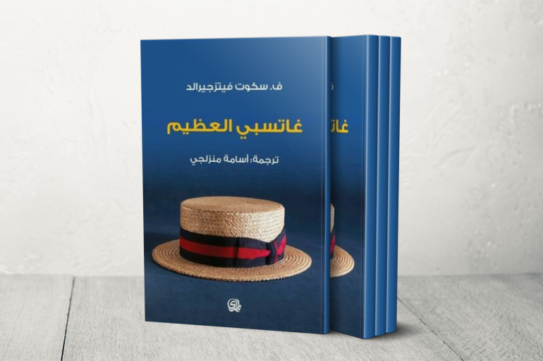 في مئوية "الرواية العظيمة".. الحلم الأميركي بين الموت والحياة أدبيّا 21 غاتسبي العظيم