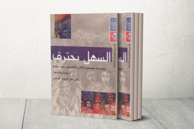 في ذكرى رولفو: رحلة الإنسان من الحلم إلى العدم 20 خوان رولفو السهل يحترق