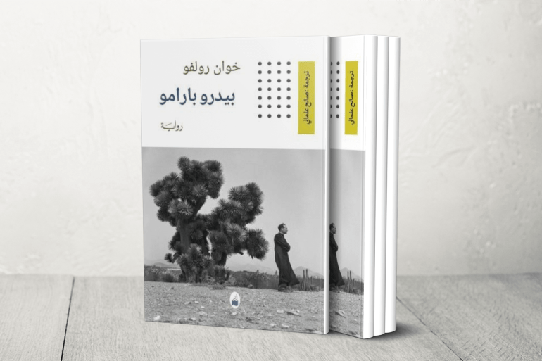 في ذكرى رولفو: رحلة الإنسان من الحلم إلى العدم 22 خوان رولفو بيدرو بارامو